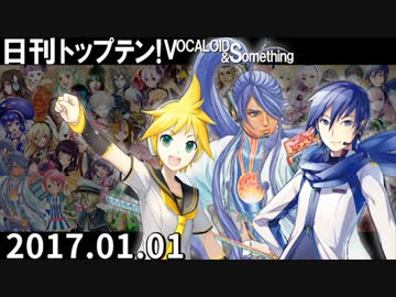 日刊トップテン！VOCALOID＆something【日刊ぼかさん2017.01.01】
