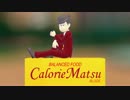 【MMDおそ松さん】　次男でカロリ〇メイトCMパロ