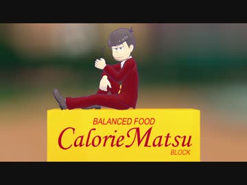 【MMDおそ松さん】　次男でカロリ〇メイトCMパロ