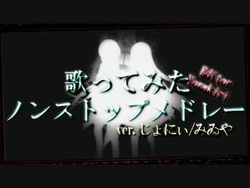 【ラスボス固定】歌ってみたノンストップメドレー【みゐや編】
