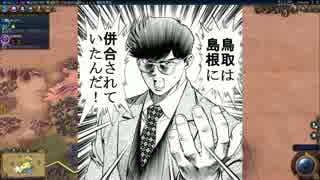 【Civ6】建国・大帝国鳥取《中国地方統一編》その2