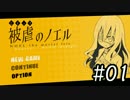 【被虐のノエル】 五体不満足な少女の復讐譚。 【Part1】