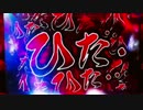 【パチンコ】CRひぐらしのなく頃に戯 PART２６【甘デジ】
