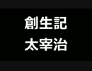 青空文庫朗読　創生記　太宰治【ゆっくり音声】アクセント無し