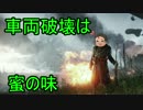 【ゆっくり】20：車両破壊は蜜の味【BF1】