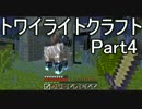 トワイライトクラフトpart4