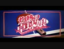 【MAD】灼熱の卓球娘 Star↖Burst