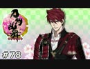 イケメン乱舞！『刀剣乱舞』実況プレイ　78