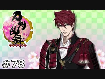 イケメン乱舞！『刀剣乱舞』実況プレイ　78
