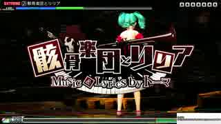 【Project DIVA FT PS4】骸骨楽団とリリア EXTREME PERFECT