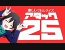 ラブライブ！で東リパネルクイズ アタック25オープニング
