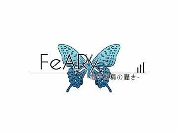 フリーゲーム「FeARy-電子妖精の囁き-」 OP