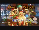 【OverWatch】あけおめオーバーウォッチ【実況プレイ】
