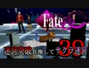 【Fate/EXTRA CCC実況】 迷宮突破目指してサクラ迷宮 【３９戦目】