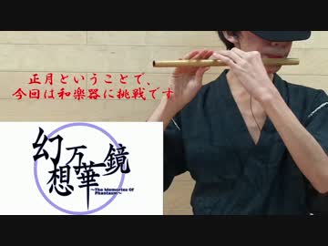 【東方】色は匂へど散りぬるを〈篠笛で雅に吹いてみた〉
