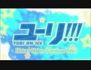 【ユーリ!!! on ICE】『History Maker』をリミックスしてみた！ (Cerulean Edit.)