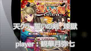 マイ ムービー　天クラ　誓いの剣　煉獄