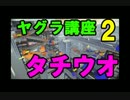 【S+９９】キル取らなくても勝てちゃうヤグラシールド講座 2《タチウオ》