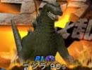 ゴジラ好きの友人と「ゴジラ怪獣大乱闘」を実況　ゴジラ(90's)編（1/2）
