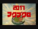 2017 スーパーファミコン福袋 【開封実況】