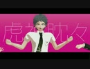 【ロンパMMD】苗木と十神と日向の虎視眈々
