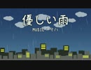 優しい雨/重音テト