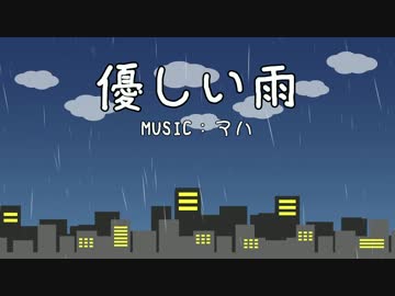 優しい雨/観世音マハ feat. 重音テト