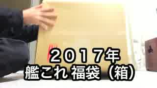 【ゆっくり】 比叡ちゃんと開ける、艦これ2017年福袋【実況】