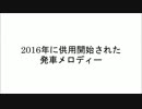 2016年に供用開始された発車メロディー