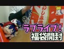 中身の半分がソレなの！？ゲーマーズ ラブライブ！福袋開封
