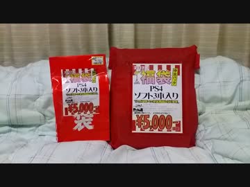 「実況」 2017年福袋開封 PS4ソフト6本