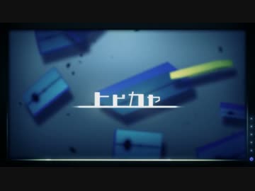 【ニコカラ】ヒビカセ -2≪off　vocal≫