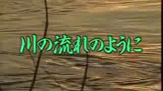 カラオケ「川の流れのように」　 美空ひばり