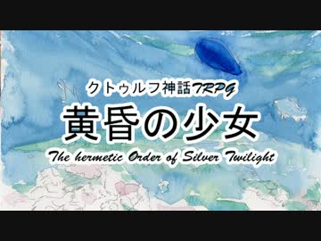 【クトゥルフ神話TRPG】黄昏の少女 1920sアメリカ Part9【ゆっくり実況】