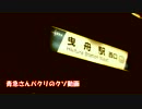 クソ動画PART１（曳舟は大都会）