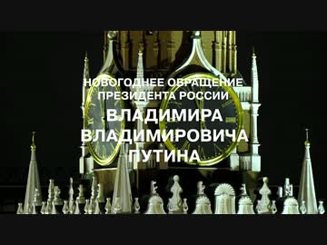 2017年プーチン大統領年越しの挨拶（ｇｄｇｄ字幕付き）