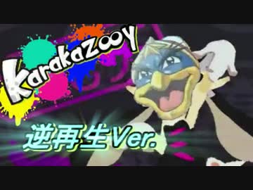 カラカラ☆ゾイラッシュ逆再生してみた