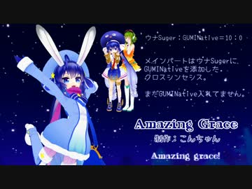 【音街ウナ】Amazing Grace（無伴奏）【クロスシンセシスwith GUMI】