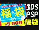 【2017年】3DSとPSPソフト福袋を開封して今年の運試し