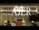 『【新春特番】久保田信之先生傘寿記念(前半)』久保田信之　AJER2017.1.2(y)