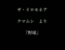 【イロモネア】クマムシのパーティーピーポーの曲を再現してみた。