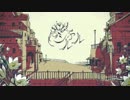 シャルル歌いました【short version】