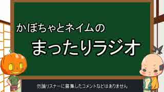 第一回かぼちゃとネイムのまったりラジオ テーマ：特になし