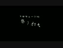 【クロフォード】祭りなら打つしか！【ヲタ芸】