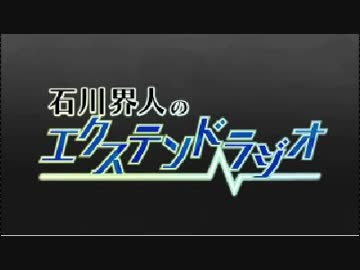 石川界人のエクステンドラジオ 第39回