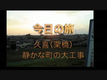 【三十路女の埼玉一周旅・久喜栗橋編】静かな町の大工事・前編