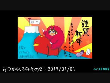 |*・д.)ノ 明けましておめでとうございます！@おつかれ３分【20170101】２