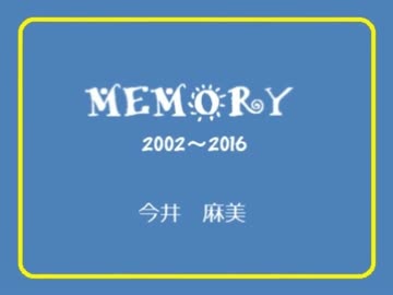 今井麻美 ～MEMORY～　2002年～2016年