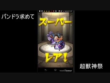 パンドラ求めて超獣神祭