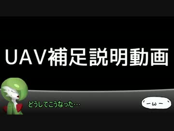 【ACVD】UAV 補足解説動画【解説動画】
